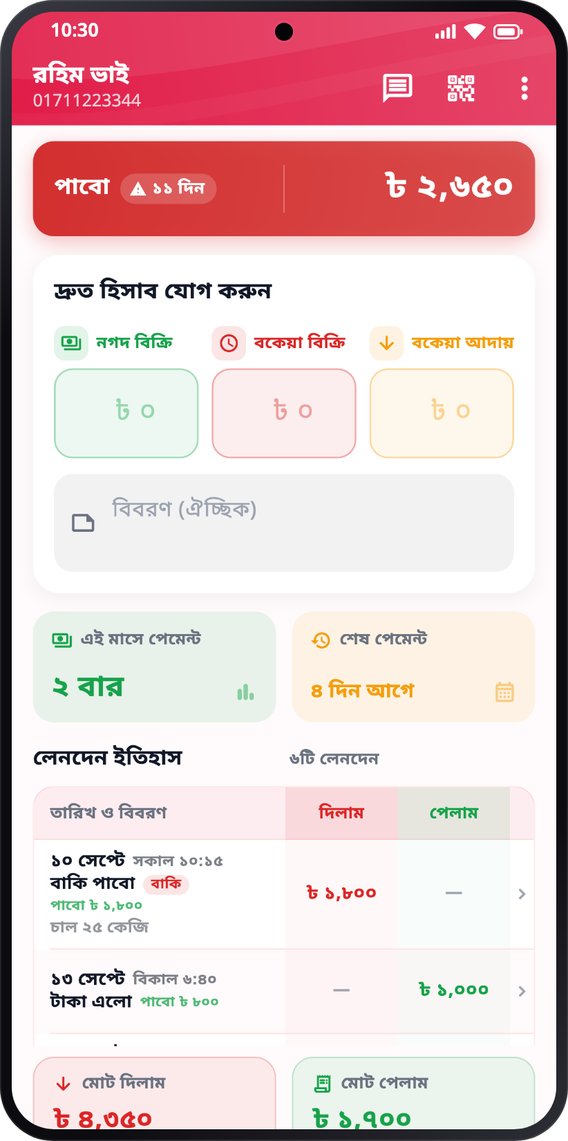একজন কাস্টমারের খাতা — কত পাওনা, সেখান থেকেই নগদ বিক্রি, বকেয়া বিক্রি বা আদায় লেখার ঘর, আর দিলাম/পেলামের লেনদেন ইতিহাস