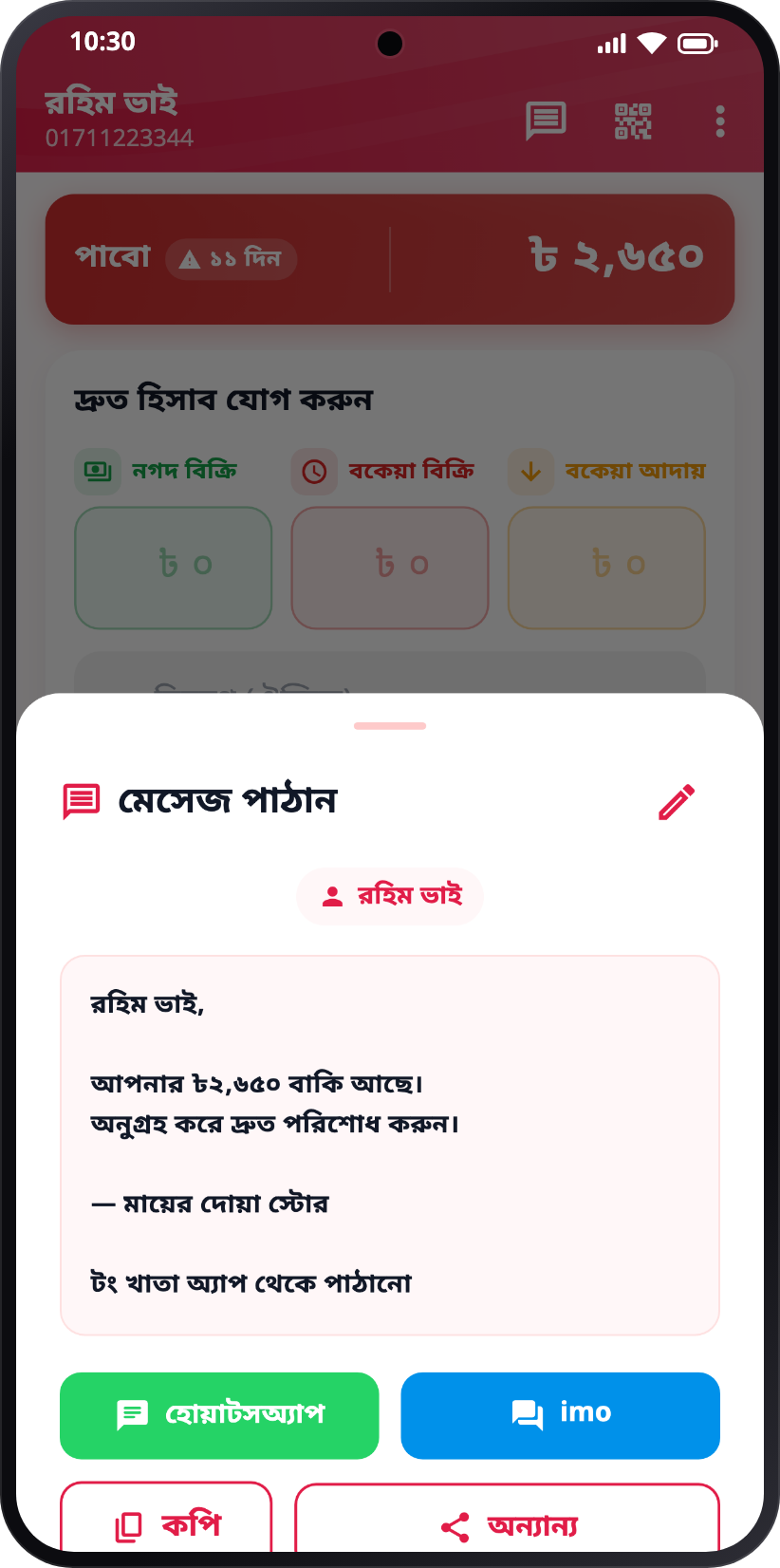 বাকির তাগাদা পাঠানো — কাস্টমারের নাম আর বাকির অঙ্ক বসানো মেসেজ, হোয়াটসঅ্যাপ, imo বা কপি করে পাঠানোর বোতাম