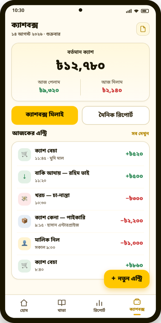 ক্যাশবক্স — দিনের ক্যাশ মিলানো