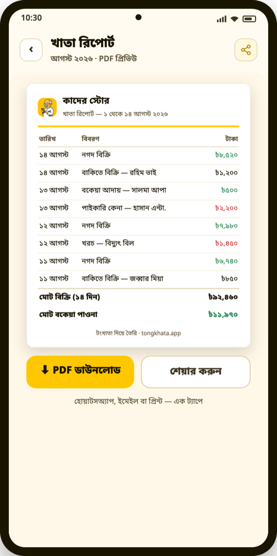 খাতা রিপোর্ট — বাংলা PDF প্রিভিউ