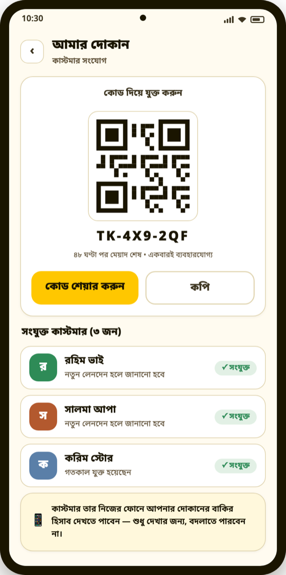 আমার দোকান — QR কোডে কাস্টমার সংযোগ